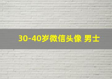 30-40岁微信头像 男士